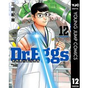 Dr.Eggs ドクターエッグス 12（集英社） [電子書籍]