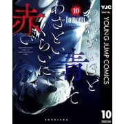 つれないほど青くて あざといくらいに赤い 10（集英社） [電子書籍]