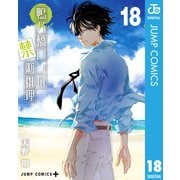 鴨乃橋ロンの禁断推理 18（集英社） [電子書籍]