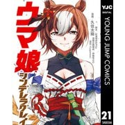 ウマ娘 シンデレラグレイ 21（集英社） [電子書籍]