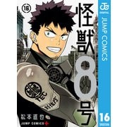 怪獣8号 16（集英社） [電子書籍]