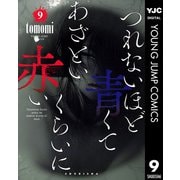 つれないほど青くて あざといくらいに赤い 9（集英社） [電子書籍]