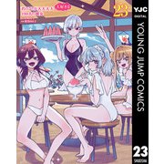 君のことが大大大大大好きな100人の彼女 23（集英社） [電子書籍]