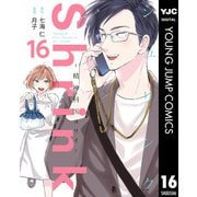 Shrink～精神科医ヨワイ～ 16（集英社） [電子書籍]