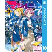 株式会社マジルミエ 18（集英社） [電子書籍]