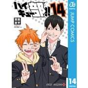 ハイキュー部！！ 14（集英社） [電子書籍]