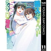 善人おっさん、生まれ変わったらSSSランク人生が確定した 11（集英社） [電子書籍]