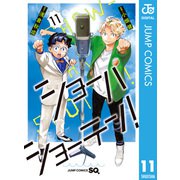ショーハショーテン！ 11（集英社） [電子書籍]