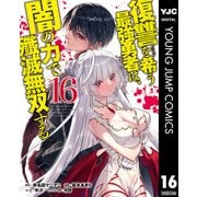 復讐を希う最強勇者は、闇の力で殲滅無双する 16（集英社） [電子書籍]