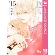 抱きしめて ついでにキスも 15（集英社） [電子書籍]