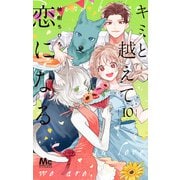 キミと越えて恋になる 単行本版 10（集英社） [電子書籍]