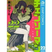 チェンソーマン 22（集英社） [電子書籍]