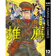 岩元先輩ノ推薦 12（集英社） [電子書籍]