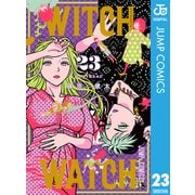ウィッチウォッチ 23（集英社） [電子書籍]