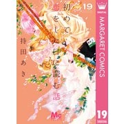 初めて恋をした日に読む話 19（集英社） [電子書籍]