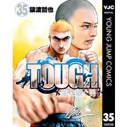 TOUGH 龍を継ぐ男 35（集英社） [電子書籍]