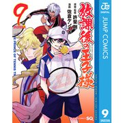放課後の王子様 9（集英社） [電子書籍]