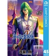 新テニスの王子様 45（集英社） [電子書籍]