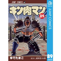 ヨドバシ.com - キン肉マン 89（集英社） [電子書籍] 通販【全品