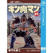 キン肉マン 89（集英社） [電子書籍]