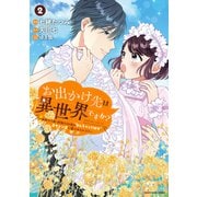 お出かけ先は異世界ですか？ ～身体は5歳・頭脳は16歳の“なんちゃって幼女”、美ケメン達に愛されちゅう！？～2【電子書店共通特典イラスト付】（アース・スター エンターテイメント） [電子書籍]
