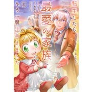 転生したら最愛の家族にもう一度出会えました ～あふれる愛をこの一皿にのせて～2【電子書店共通特典イラスト付】（アース・スター エンターテイメント） [電子書籍]