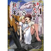 町人Aは悪役令嬢をどうしても救いたい ～どぶと空と氷の姫君～8【電子書店共通特典イラスト付】（アース・スター エンターテイメント） [電子書籍]
