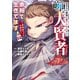 生まれた直後に捨てられたけど、前世が大賢者だったので余裕で生きてます ～最強赤ちゃん大暴走～12【電子書店共通特典イラスト付】（アース・スター エンターテイメント） [電子書籍]
