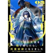 ガイド役の天使を殴り倒したら、死霊術師になりました5 ～裏イベントを最速で引き当てた結果、世界が終焉を迎えるそうです～【電子書店共通特典SS付】（アース・スター エンターテイメント） [電子書籍]