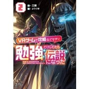 VRゲームで攻略などせずに勉強だけしてたら伝説になった2【電子書店共通特典SS付】（アース・スター エンターテイメント） [電子書籍]