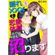 隠れ×××と恋愛体質、ふたりは今日も沼ります 5（サード・ライン） [電子書籍]