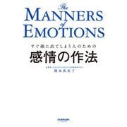 感情の作法（サンマーク出版） [電子書籍]