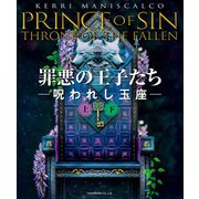 罪悪の王子たち 呪われし玉座【上下合本版】（竹書房） [電子書籍]