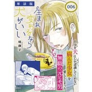 【期間限定価格 2025年8月31日まで】生まれ変わるなら犬がいい【単話版】（6）（徳間書店） [電子書籍]