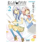 【期間限定価格 2025年8月31日まで】まんがの作り方（2）（徳間書店） [電子書籍]
