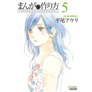 【期間限定価格 2025年8月31日まで】まんがの作り方（5）（徳間書店） [電子書籍]