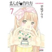 【期間限定価格 2025年8月31日まで】まんがの作り方（7）（徳間書店） [電子書籍]