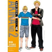 【期間限定価格 2025年8月31日まで】アキラNo.2 新装版（4）【電子限定特典ペーパー付き】（徳間書店） [電子書籍]