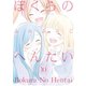 【期間限定価格 2025年8月31日まで】ぼくらのへんたい（10）【特典ペーパー付き】（徳間書店） [電子書籍]