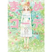 【期間限定価格 2025年8月31日まで】まめコーデ（2）【電子限定特典ペーパー付き】（徳間書店） [電子書籍]