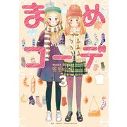 【期間限定価格 2025年8月31日まで】まめコーデ（3）【電子限定特典ペーパー付き】（徳間書店） [電子書籍]