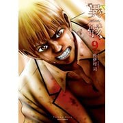 【期間限定価格 2025年8月31日まで】異骸-THE PLAY DEAD/ALIVE-（9）【電子限定特典ペーパー付き】（徳間書店） [電子書籍]
