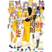 【期間限定価格 2025年8月31日まで】推しが武道館いってくれたら死ぬ（4）【電子限定特典ペーパー付き】（徳間書店） [電子書籍]