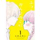 【期間限定価格 2025年8月31日まで】ふつうのおんなのこにもどりたい（1）【電子限定特典ペーパー付き】（徳間書店） [電子書籍]