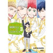 【期間限定価格 2025年8月31日まで】壁サー同人作家の猫屋敷くんは承認欲求をこじらせている（3）【電子限定特典ペーパー付き】（徳間書店） [電子書籍]