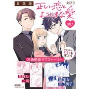 【期間限定閲覧 無料お試し版 2025年8月31日まで】正しい恋とよこしまな愛【単話版】（7）（徳間書店） [電子書籍]