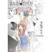 【期間限定閲覧 無料お試し版 2025年8月31日まで】まんがの作り方（1）（徳間書店） [電子書籍]