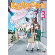 【期間限定閲覧 無料お試し版 2025年8月31日まで】第七女子会彷徨（3）（徳間書店） [電子書籍]