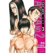 【期間限定閲覧 無料お試し版 2025年8月31日まで】アキラNo.2 新装版（3）【電子限定特典ペーパー付き】（徳間書店） [電子書籍]