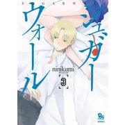 【期間限定閲覧 無料お試し版 2025年8月31日まで】シュガーウォール（3）（徳間書店） [電子書籍]